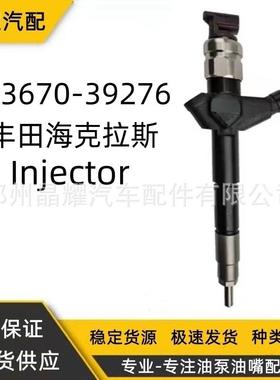 23670-39270喷油器总成适用于丰田海克拉斯喷油器095000-7750油嘴