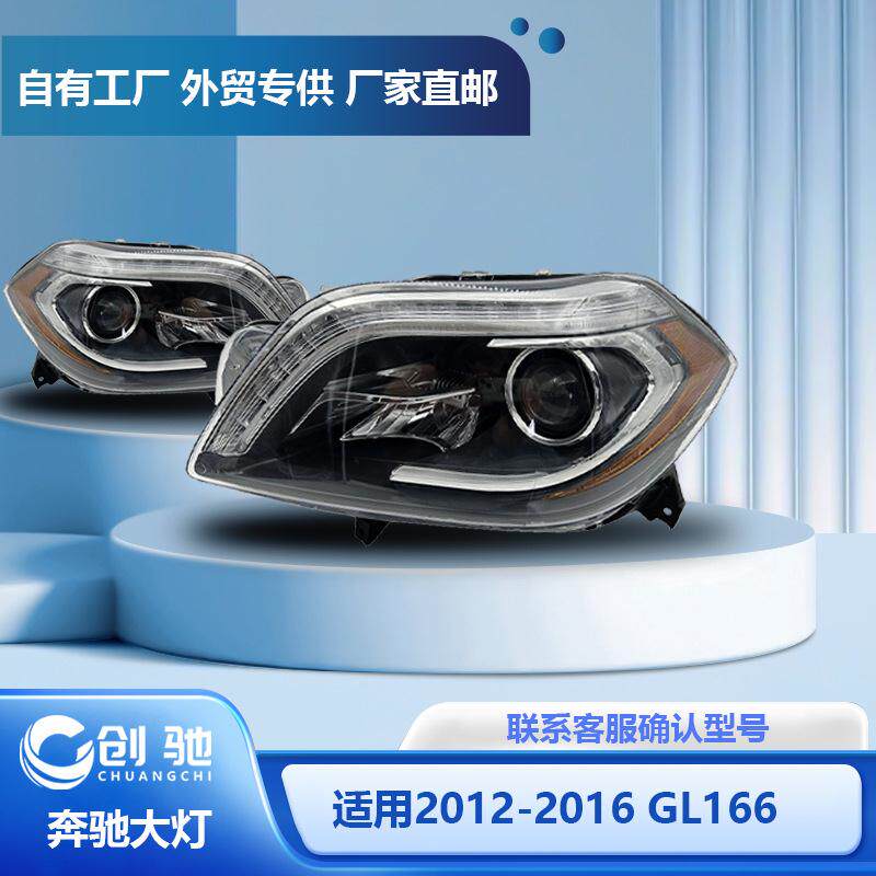 美版汽车大灯 适用于2012-2016奔驰GL级 GL166GL400GL500大灯