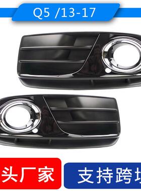适用2013-2017款奥迪Q5雾灯框 前杠下格栅8R0807681M,8R0807682J