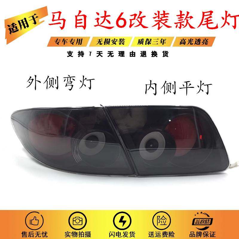 适用于03-15款马自达6后尾灯改装 马6全LED后尾灯倒车刹车灯