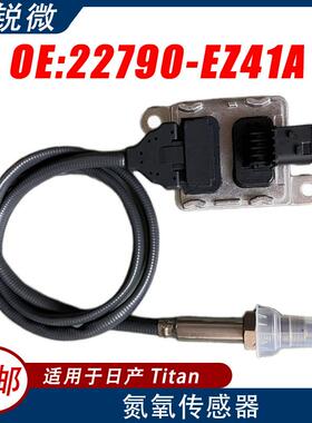 适用于日产Titan汽车氮氧传感器22790-EZ41A22790-EZ41A