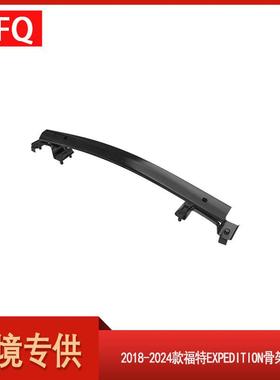 汽车配件适用于2018-2024款福特Expedition前杠骨架JL1Z17757A