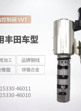 热销现货适用丰田机油控制阀VVT阀15330-46011 15330-46010