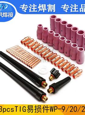 焊枪配件WP9/20/25套装53PCS件 陶瓷嘴电极夹常规连接体53PCS件套