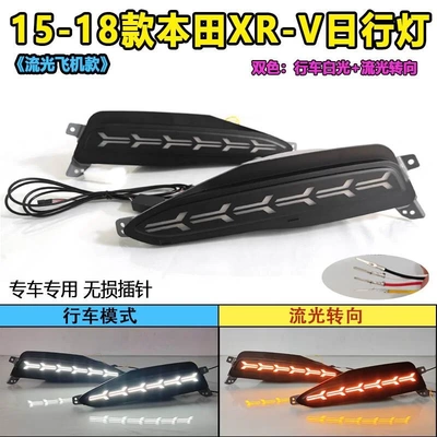 适用于15-22款本田XRV日行灯专用转向灯改装LED日间行车灯装饰灯