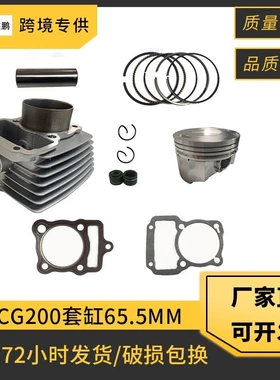 摩托车套缸活塞配件适用 CG200 Nitrox200 ZS200 65.5mm气缸活塞