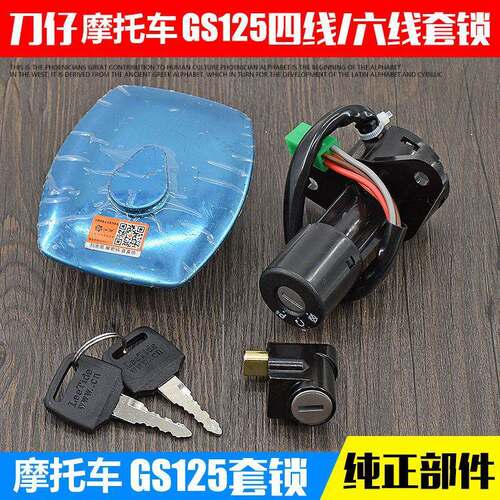 摩托车套锁GS125电门锁4线/6线 钱江125 电源锁 油箱盖适用铃木王