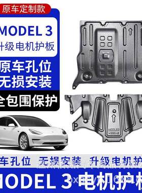 跨境适用于model3modelYmodel3y底盘冷却液管电机电池护板