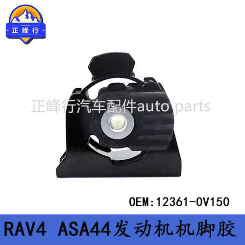 12361-0V150适用13-17款丰田RAV4/ASA44/2AR/5AR发动机机脚胶支架