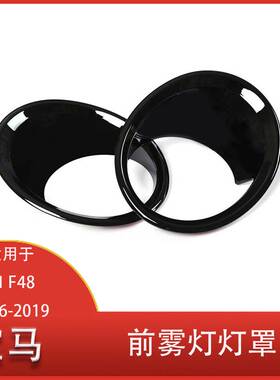适用于宝马 X1 F48 2016-2019 汽车黑色前雾灯灯罩 装饰件 装饰圈