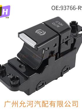 93766-R9000适用于现代ix25 自动驻车开关 汽车手刹开关 现货