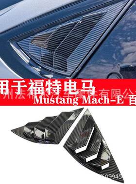 适用于福特电马百叶窗MustangMach-E百叶后三角窗汽车装饰改装件