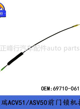69710-06120前门开关锁机拉线12-15款CAMRY凯美瑞ACV51/ASV50