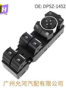 DP5Z-14529-BA适用于福特林肯MKZ汽车升降器开关电动车窗按键开关