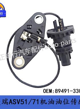 89491-3304089491-33042CAMRY凯美瑞/凌志ES250机油油位传感器