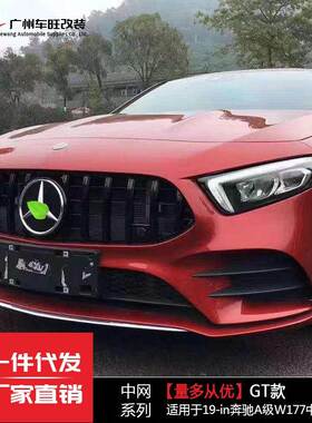 适用于奔驰A级改装中网W177改竖条银色黑色GT款前脸中网2019-2023