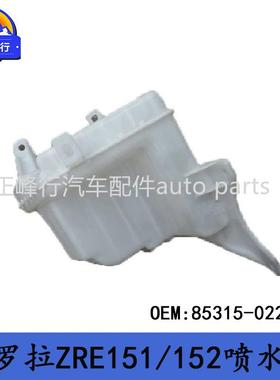 85315-0229007-12款COROLLA卡罗拉ZRE151/152前挡风玻璃清洗喷水