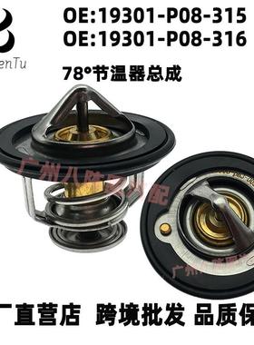 19301-P08-31519301-P08-316适用于本田雅阁思域CRV奥德赛节温器