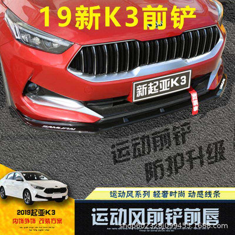 适用于起亚19款新K3前铲改装前唇大小包围专用前杠外饰防护装饰