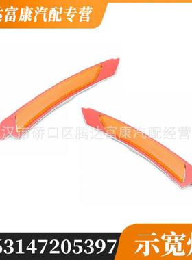 适用于宝马328 E90/E91 示宽灯 63147205397 63147205398