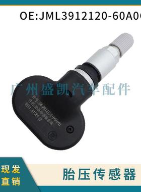 JML3912120-60A0Q1适用江铃胎压传感器 轮胎气压监测器