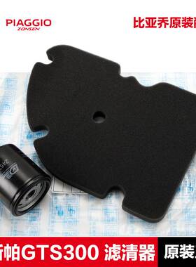 原厂vespa维斯帕GTS300 GTV sei giorni六日 6日 滤芯 机滤 空滤