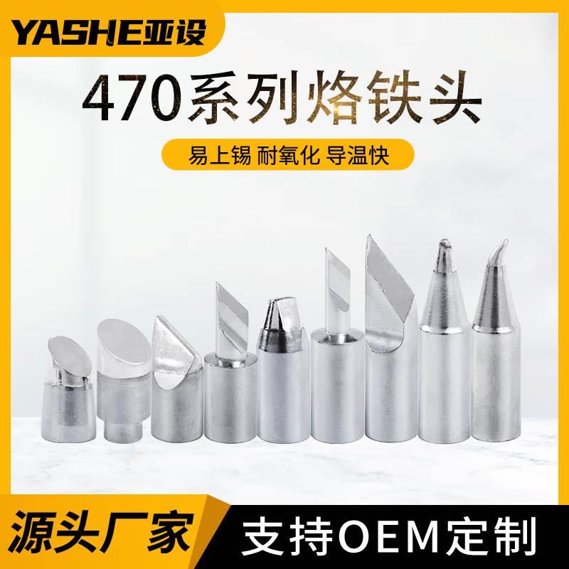 C470系列烙铁头优质高灵敏大功率发热芯烙铁咀刀头马蹄尖头