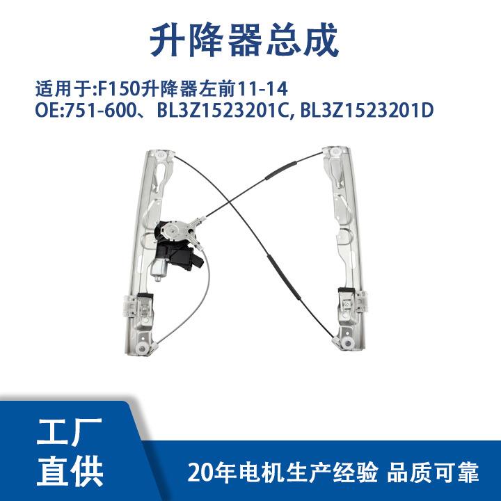 751-600F150升降器左前11-14BL3Z1523201D