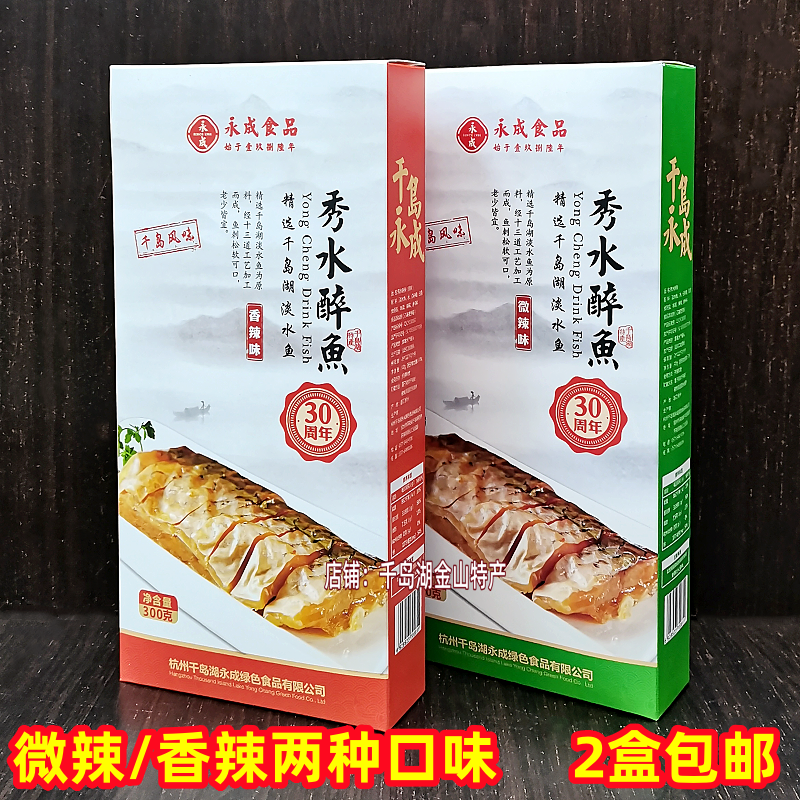 2盒包邮 千岛湖特产永成秀水醉鱼300g盒装微辣香辣即食鱼肉干零食