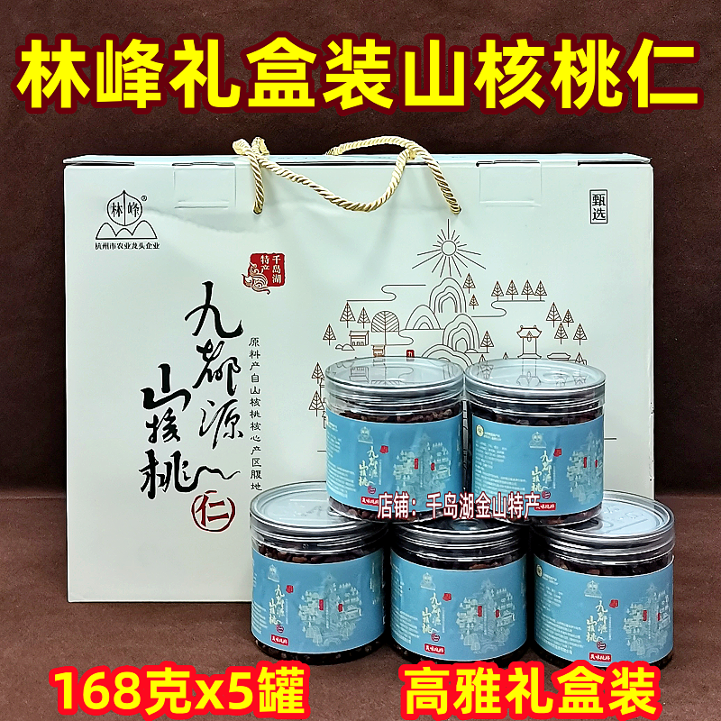 包邮千岛湖特产林峰山核桃仁840g礼盒装临安山核桃仁小核桃仁坚果