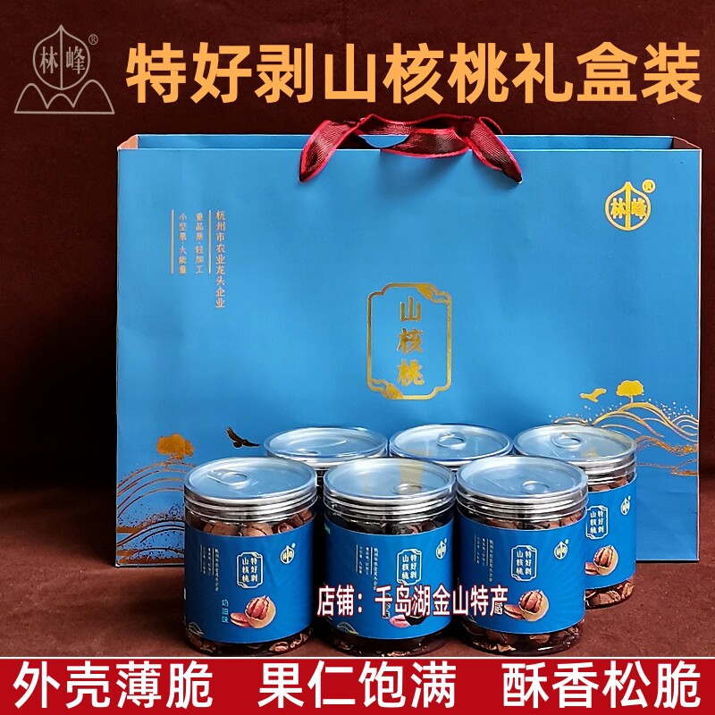 包邮千岛湖特产林峰特好剥山核桃200gx6罐礼盒装临安小核桃山核桃