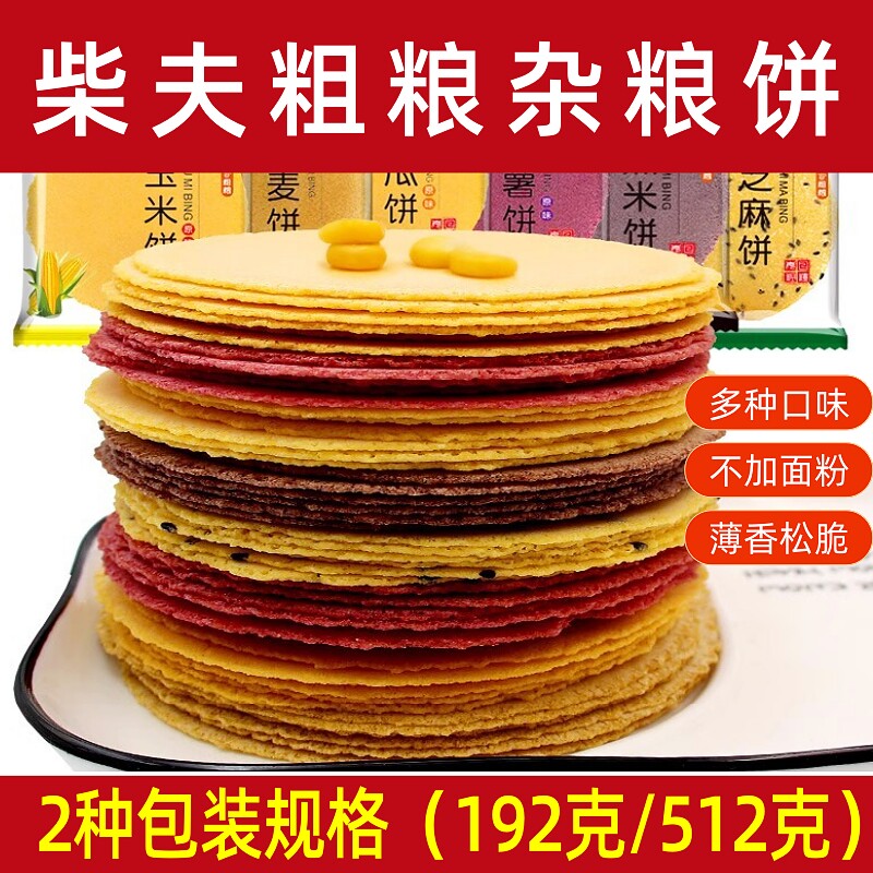 柴夫粗粮玉米饼南瓜饼荞麦饼芝麻