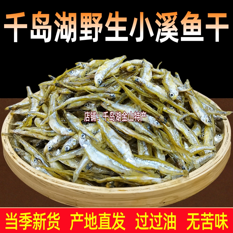 千岛湖农家自制小鱼干散称250g