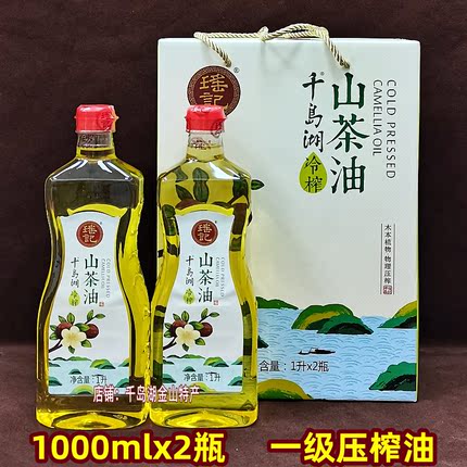 包邮千岛湖特产瑶记山茶油1lx2瓶礼盒装物理压榨食用植物油茶籽油