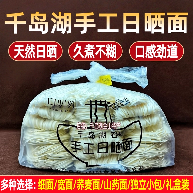 千岛湖口叭叭日晒面荞麦面山药面