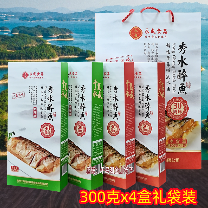 包邮 千岛湖特产永成秀水醉鱼300g*4盒礼袋装开袋即食鱼肉干零食
