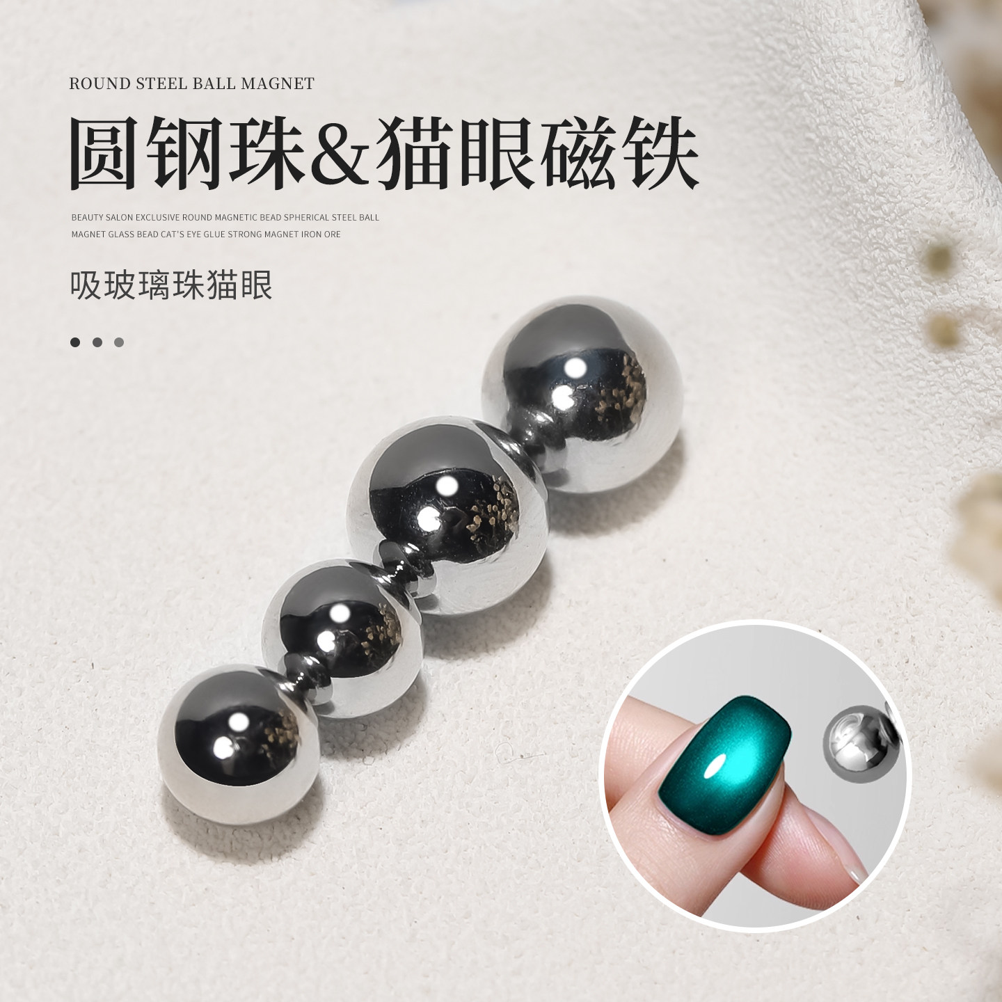 美甲猫眼圆钢珠超强磁铁图片