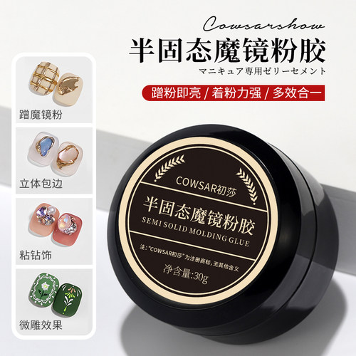 初莎日式半固态魔镜粉胶