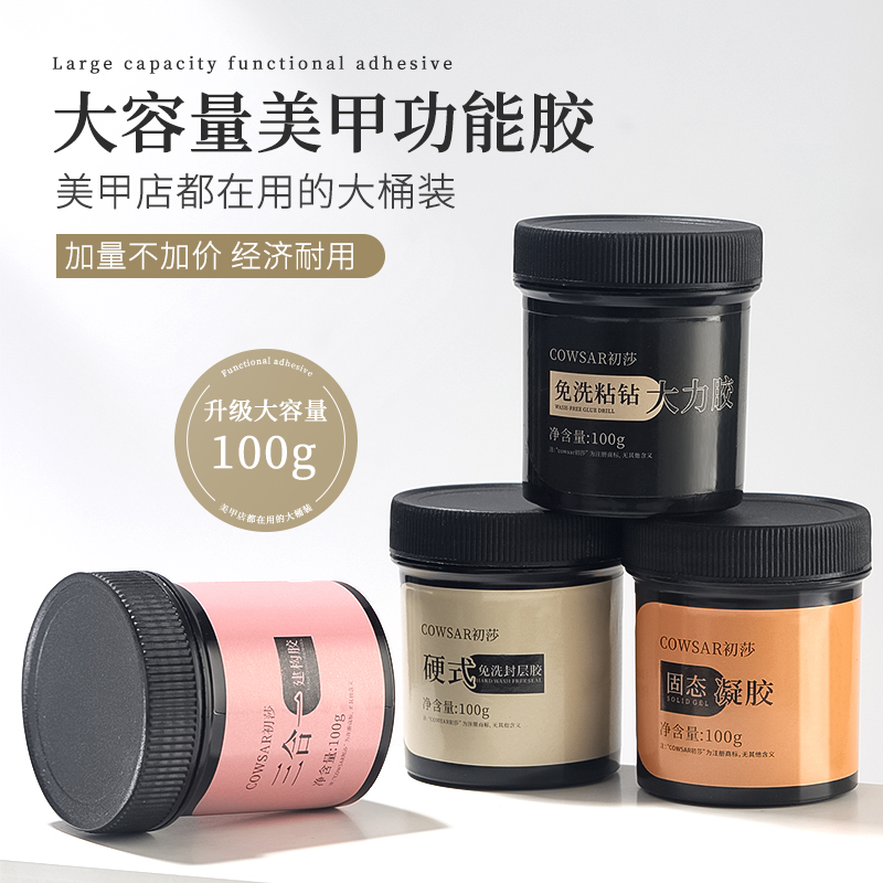 初莎大容量美甲功能胶