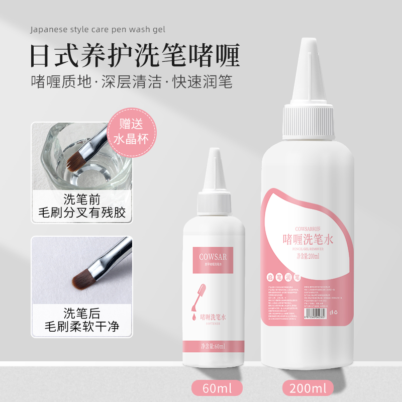 初莎日式美甲洗笔啫喱液清洁水