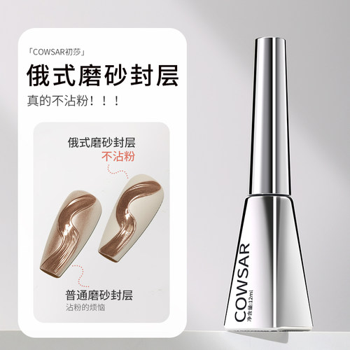 初莎俄式不沾粉磨砂免洗封层胶
