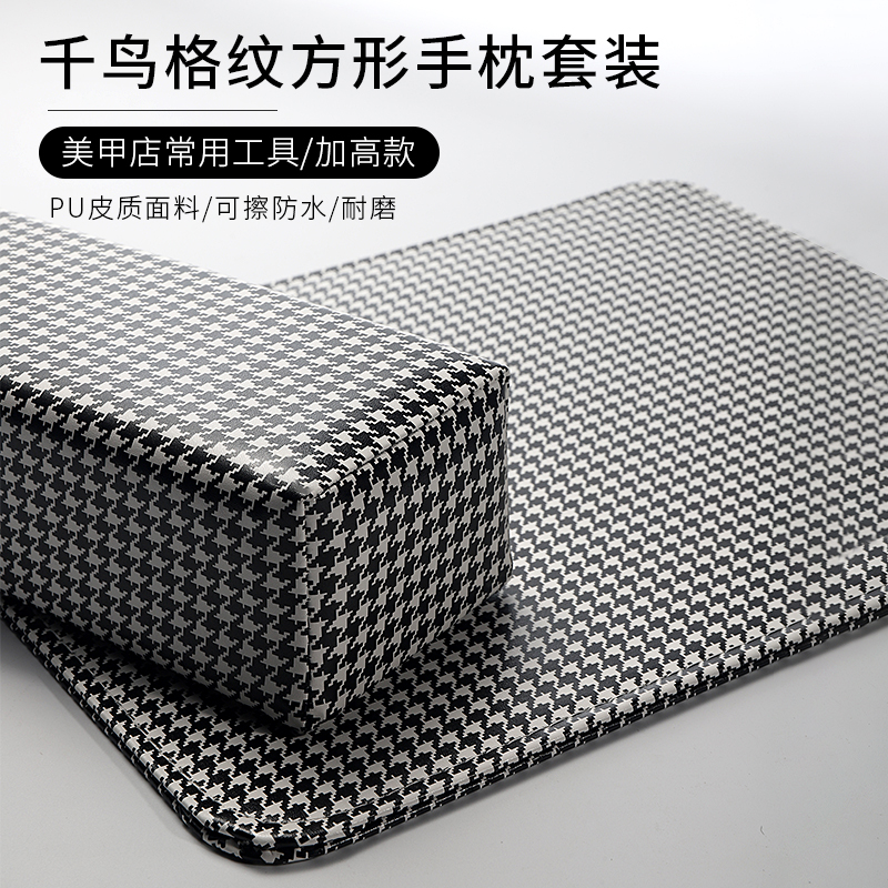 初莎美甲手枕手垫套装千鸟格纹