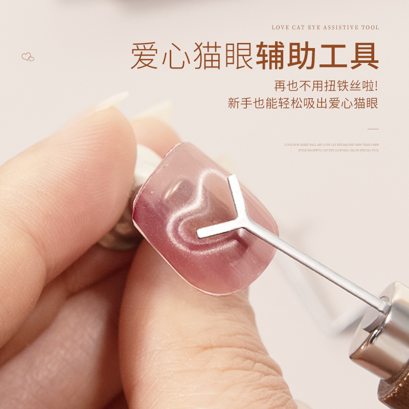 2025爱心猫眼磁石Y形铁片吸法式磁铁模具美甲店专用指甲油吸铁石
