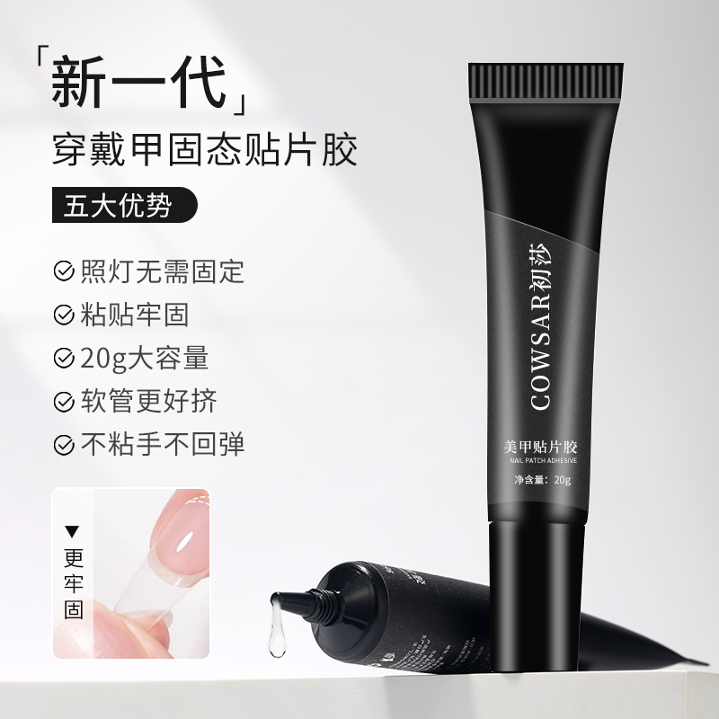 初莎穿戴甲固态胶甲片粘合剂