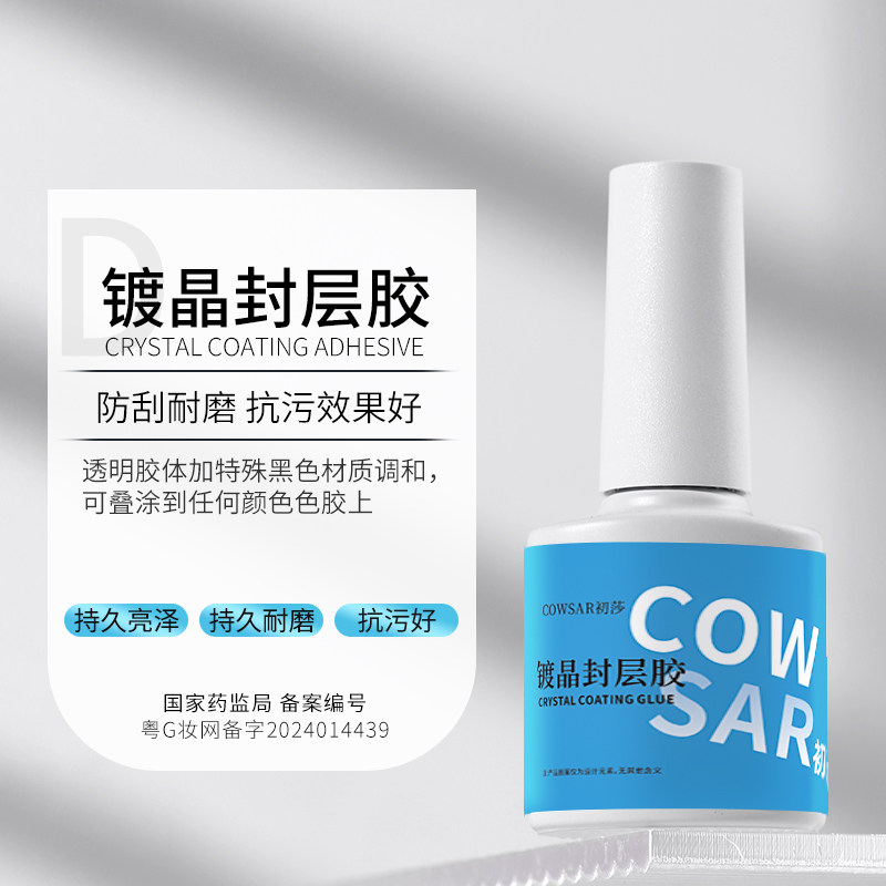 初莎甲油胶甲片粘合剂加固可剥钢化镀晶底胶封层套装美甲店专用