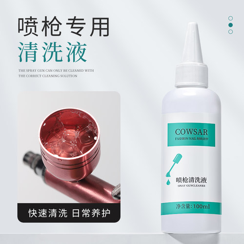 初莎美甲喷枪清洗液清洁剂