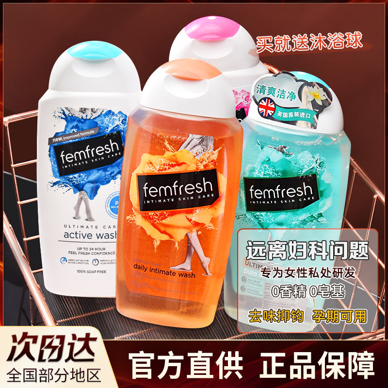 femfresh芳芯私处洗护液女性护理