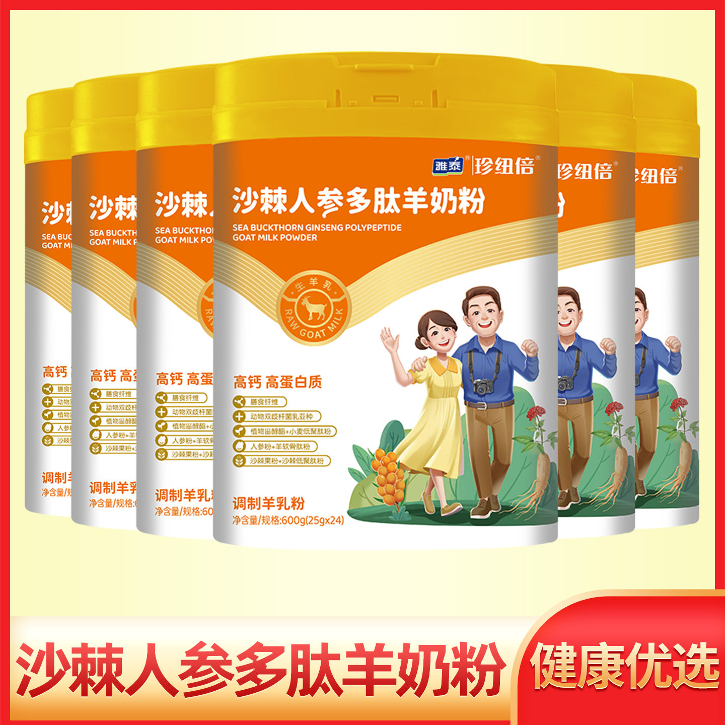 沙棘人参多肽高钙无蔗糖羊奶粉