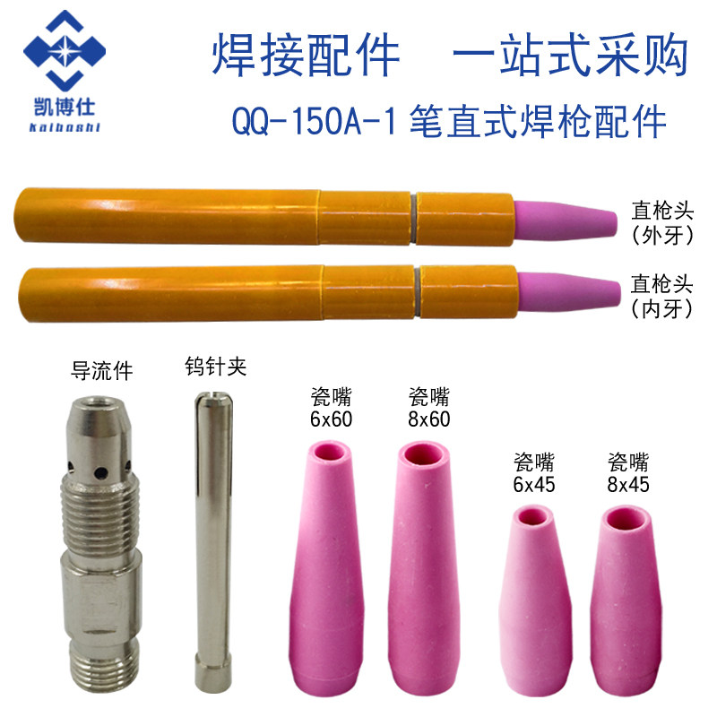 QQ150A-1笔式直柄氩弧焊枪头自动焊机枪把直式焊枪头氩弧焊枪配件