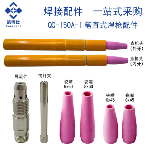 QQ150A-1笔式直柄氩弧焊枪头自动焊机枪把直式焊枪头氩弧焊枪配件